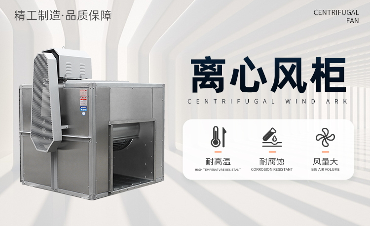 不锈钢离心风柜应该注意什么？