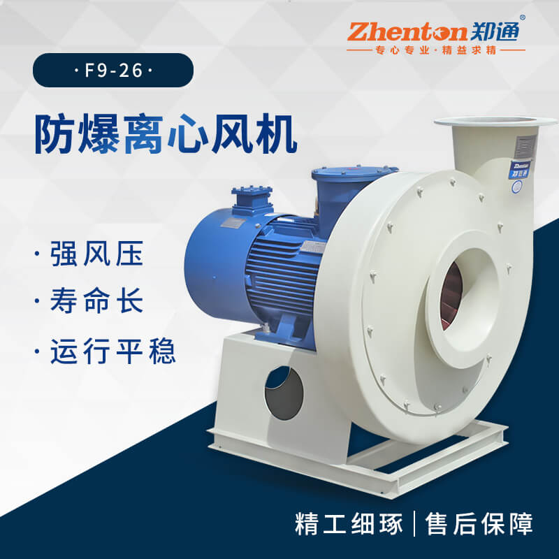 防腐离心风机多少钱？认准郑通风机型号齐全价格实惠