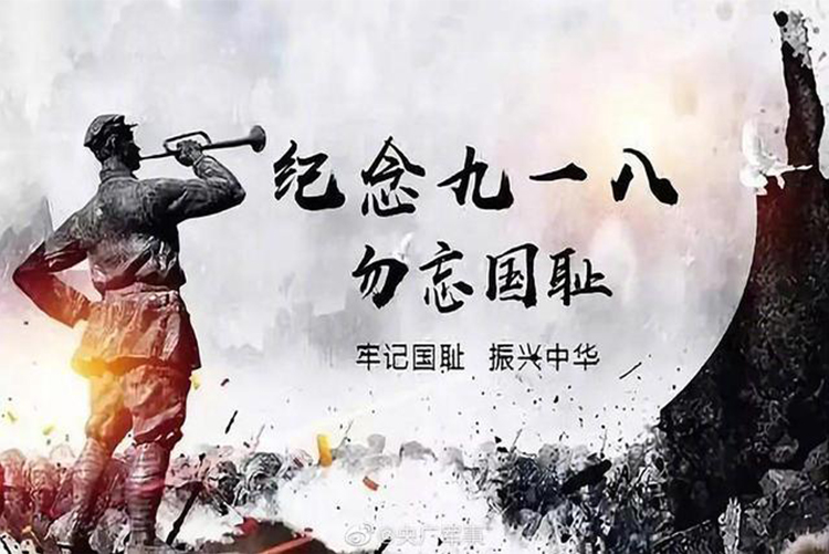 今天,918事变九十周年